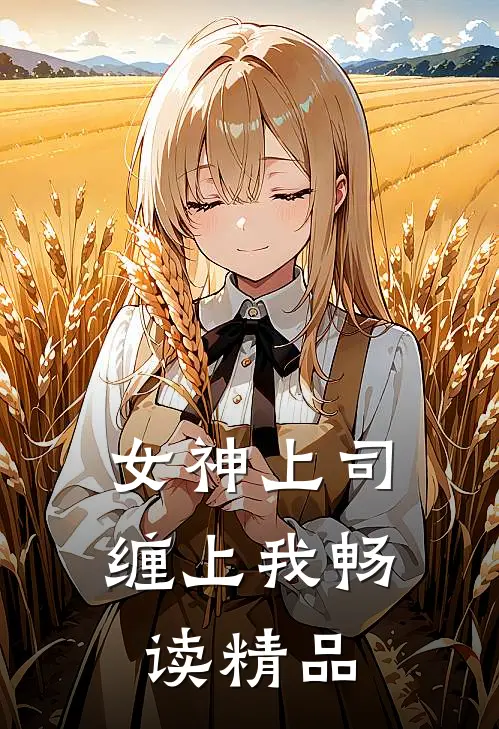 女神上司缠上我畅读精品
