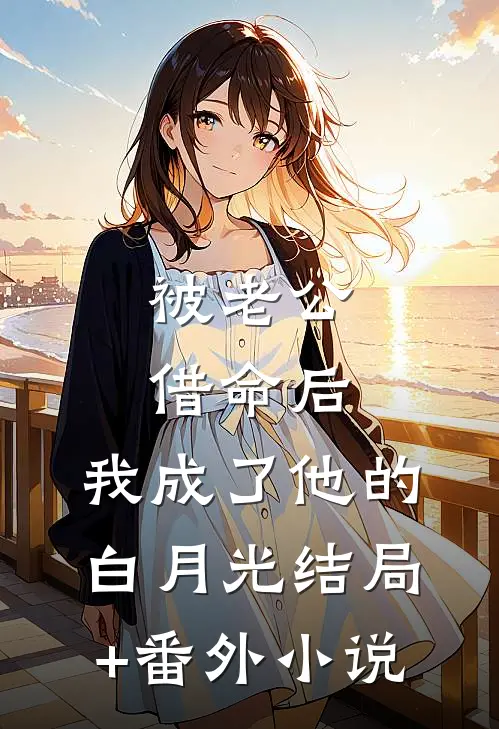 被老公借命后，我成了他的白月光结局+番外小说