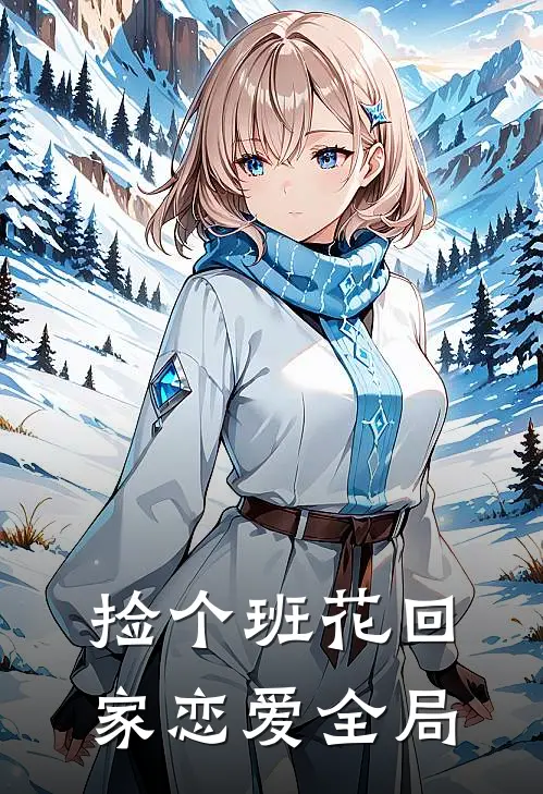 捡个班花回家恋爱全局