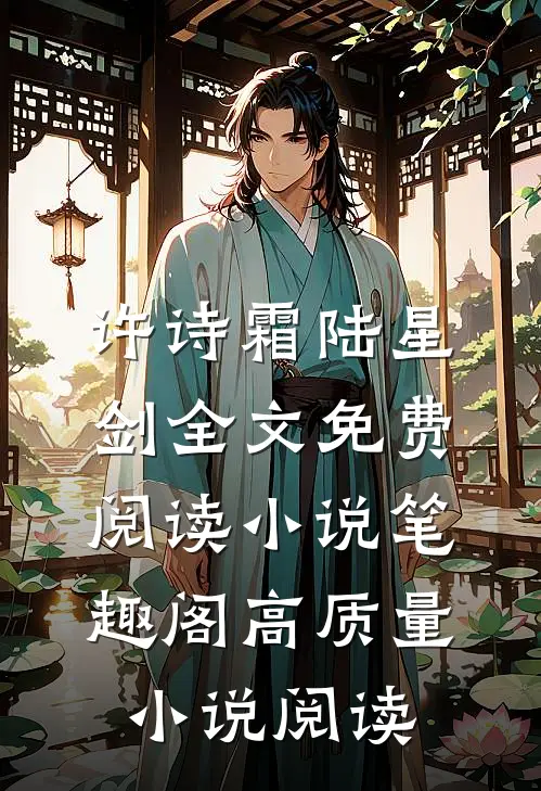 许诗霜陆星剑全文免费阅读小说笔趣阁高质量小说阅读