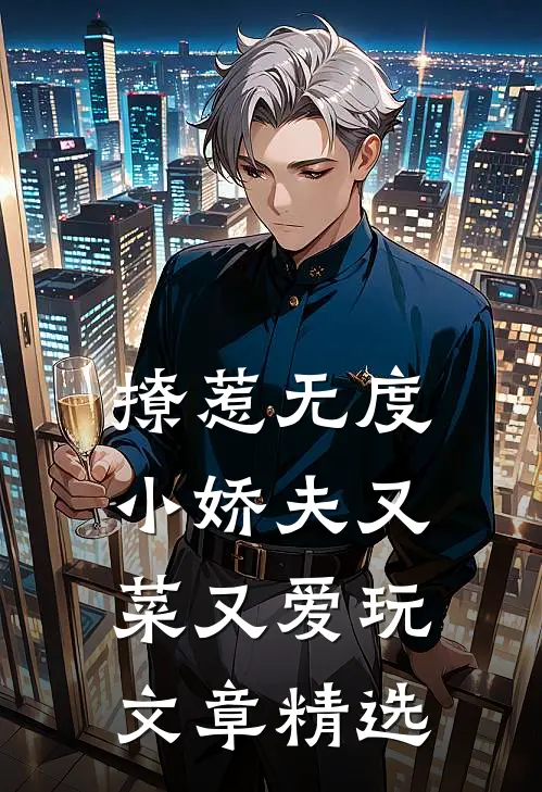 撩惹无度：小娇夫又菜又爱玩文章精选