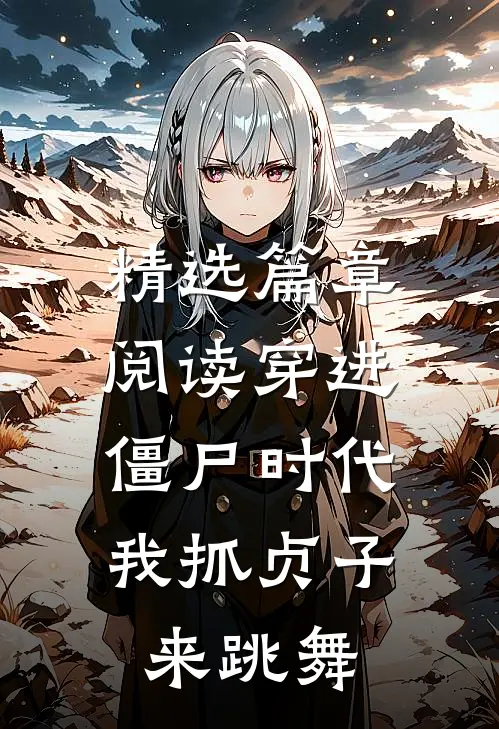 精选篇章阅读穿进僵尸时代，我抓贞子来跳舞