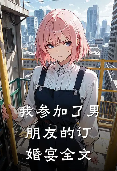 我参加了男朋友的订婚宴全文