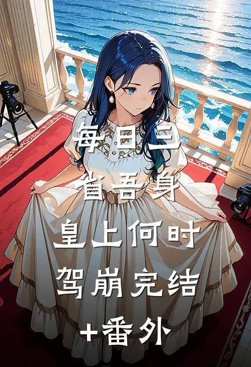 每日三省吾身，皇上何时驾崩完结+番外