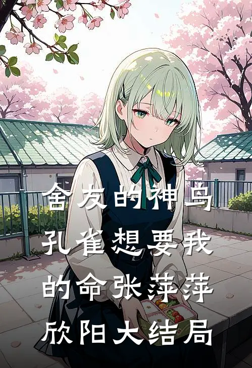 舍友的神鸟孔雀想要我的命张萍萍欣阳大结局