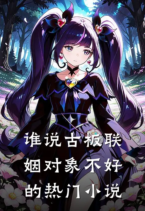 谁说古板联姻对象不好的热门小说
