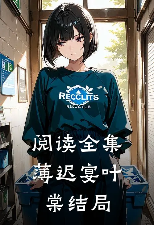 阅读全集薄迟宴叶棠结局