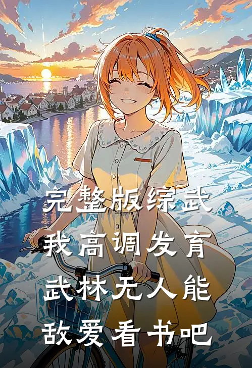 完整版综武:我高调发育,武林无人能敌爱看书吧