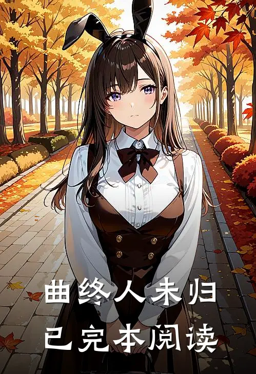 曲终人未归已完本阅读