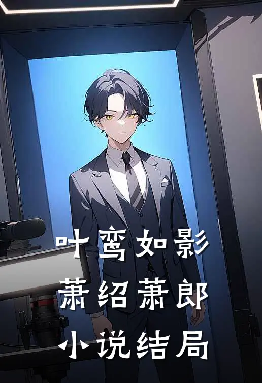 叶鸾如影萧绍萧郎小说结局