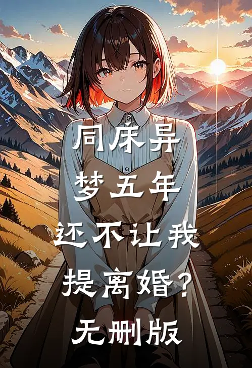 同床异梦五年，还不让我提离婚？无删版