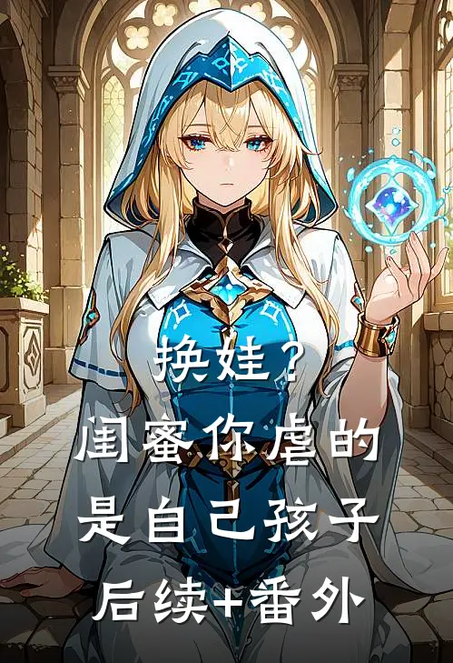 换娃？闺蜜你虐的是自己孩子后续+番外