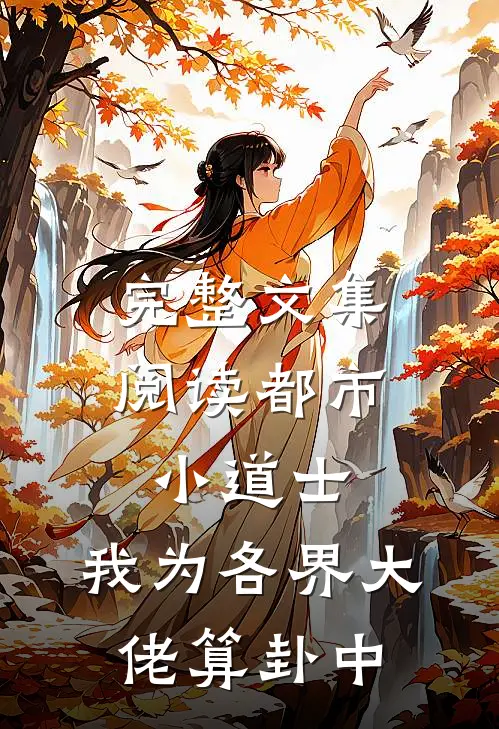 完整文集阅读都市小道士：我为各界大佬算卦中