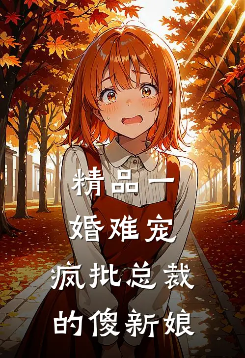 精品一婚难宠：疯批总裁的傻新娘