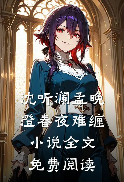 沈听澜孟晚澄春夜难缠小说全文免费阅读