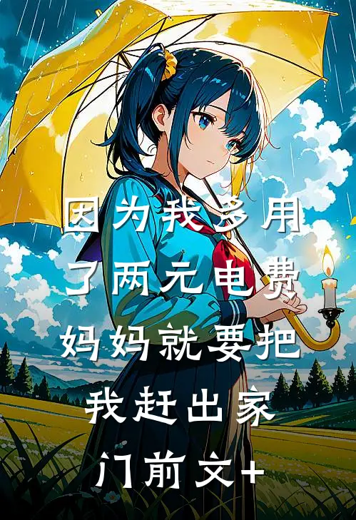 因为我多用了两元电费，妈妈就要把我赶出家门前文+