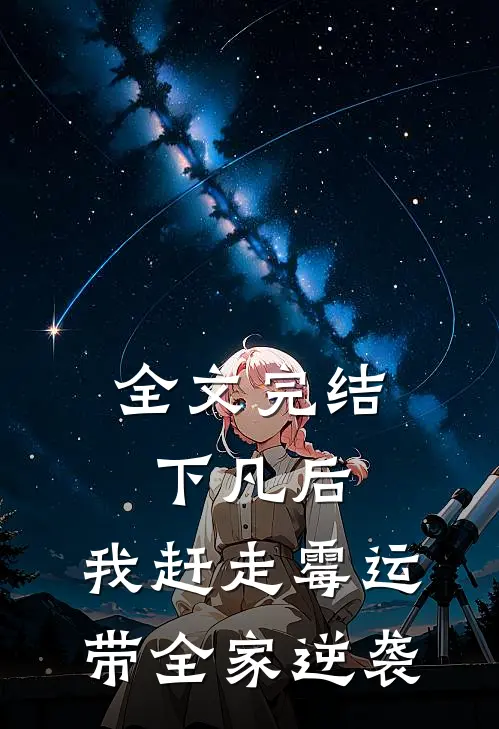 全文完结下凡后，我赶走霉运带全家逆袭