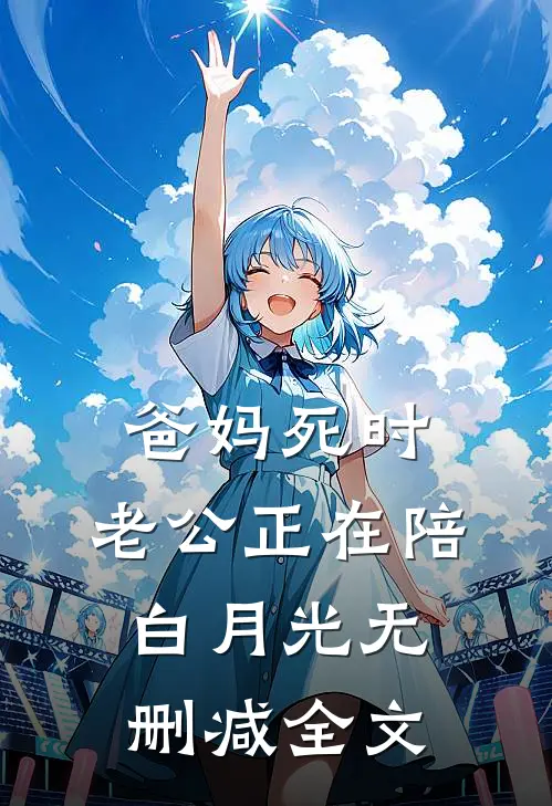 爸妈死时，老公正在陪白月光无删减全文