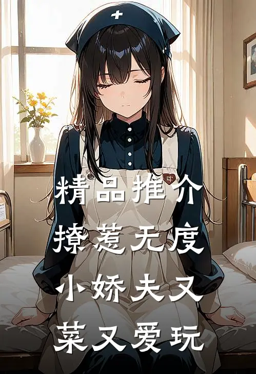 精品推介撩惹无度：小娇夫又菜又爱玩