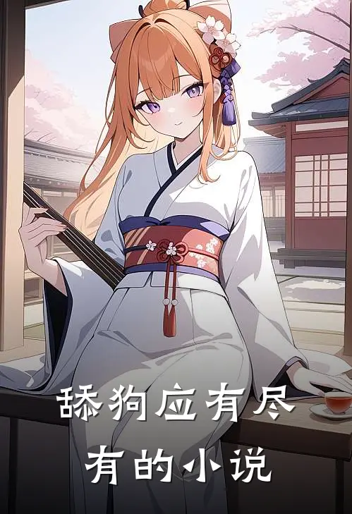 舔狗应有尽有的小说