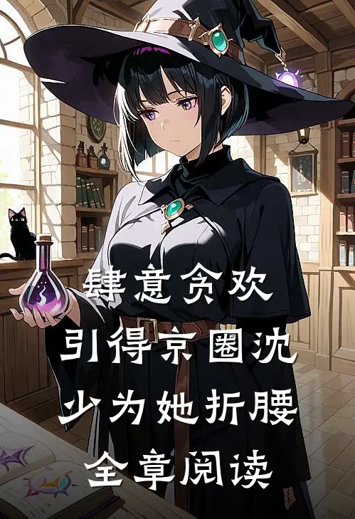 肆意贪欢，引得京圈沈少为她折腰全章阅读