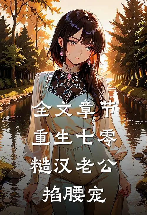 全文章节重生七零：糙汉老公掐腰宠