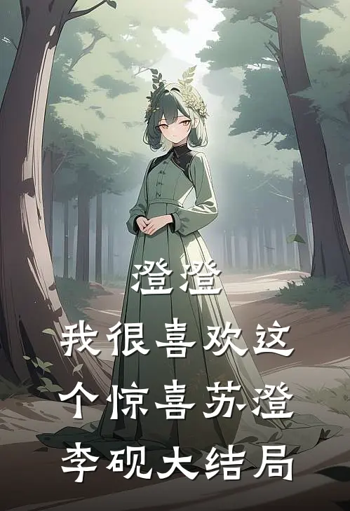 澄澄，我很喜欢这个惊喜苏澄李砚大结局
