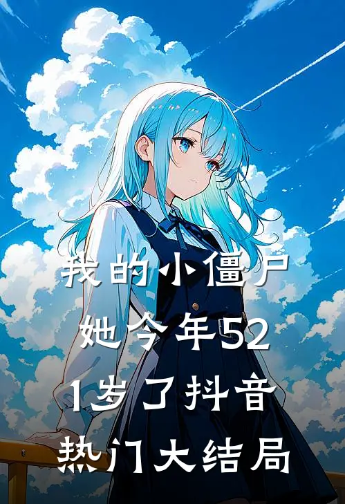 我的小僵尸，她今年521岁了抖音热门大结局