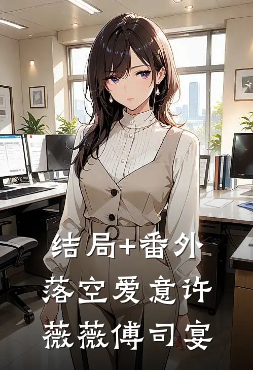 结局+番外落空爱意许薇薇傅司宴