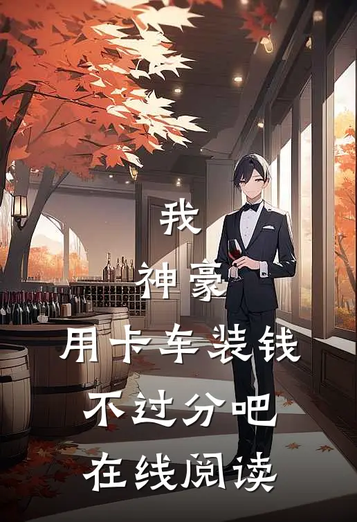 我，神豪，用卡车装钱不过分吧在线阅读