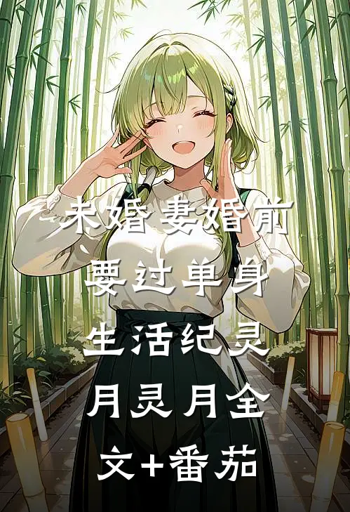 未婚妻婚前要过单身生活纪灵月灵月全文+番茄