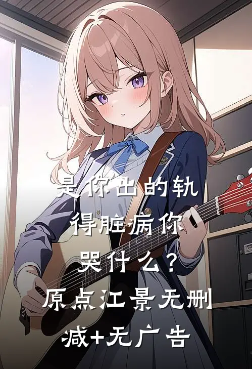 是你出的轨，得脏病你哭什么？原点江景无删减+无广告