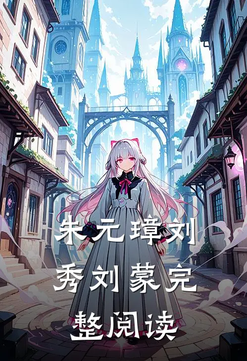 朱元璋刘秀刘蒙完整阅读