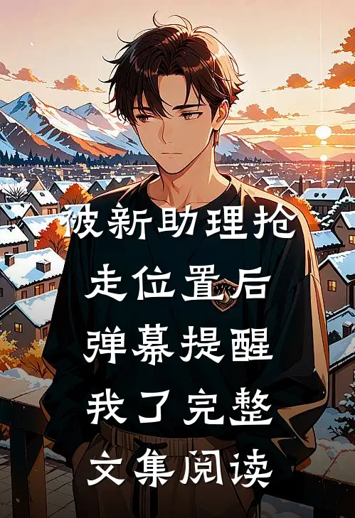 被新助理抢走位置后，弹幕提醒我了完整文集阅读