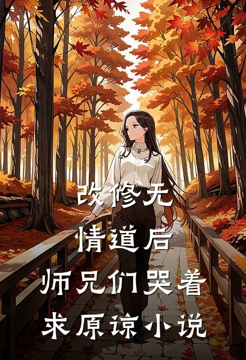改修无情道后，师兄们哭着求原谅小说