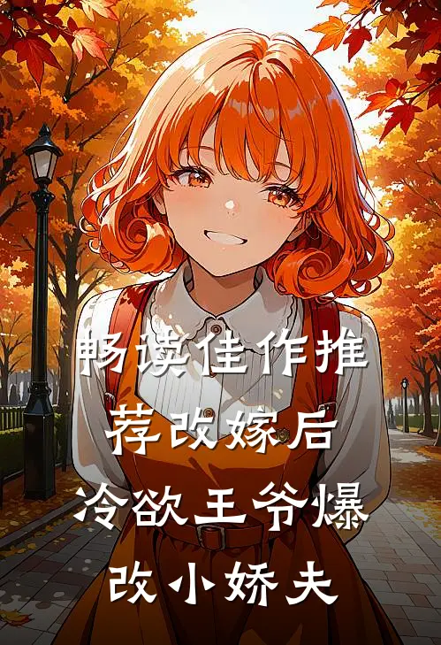 畅读佳作推荐改嫁后，冷欲王爷爆改小娇夫