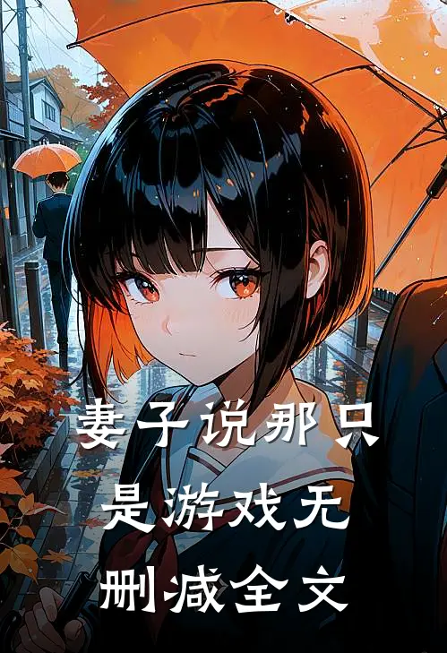 妻子说那只是游戏无删减全文