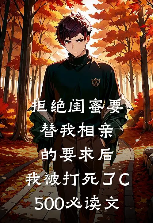 拒绝闺蜜要替我相亲的要求后，我被打死了C500必读文
