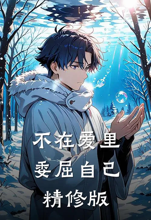 不在爱里委屈自己精修版