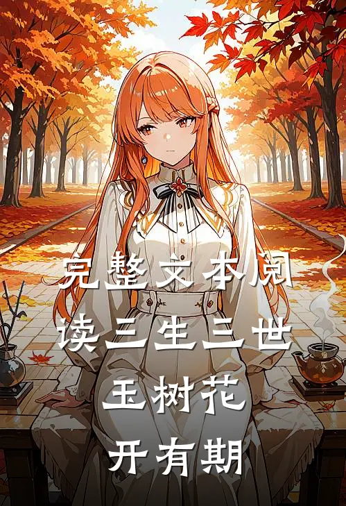 完整文本阅读三生三世，玉树花开有期