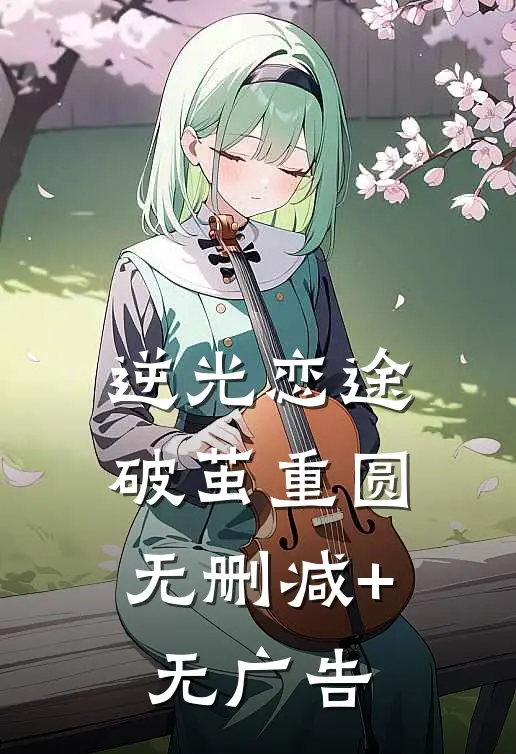 逆光恋途:破茧重圆无删减+无广告