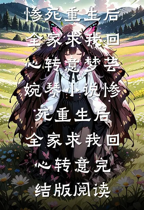 惨死重生后，全家求我回心转意梦芸婉琴小说_惨死重生后，全家求我回心转意完结版阅读