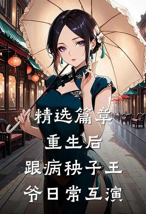 精选篇章重生后，跟病秧子王爷日常互演