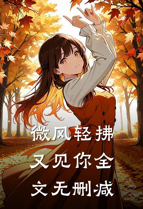 微风轻拂又见你全文无删减