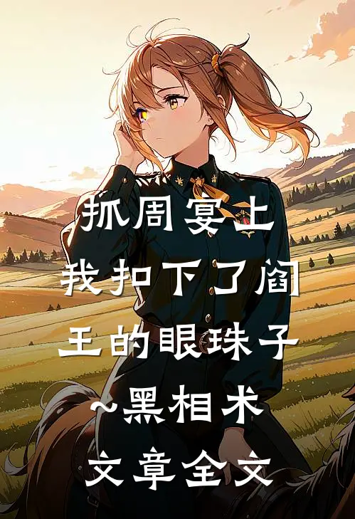 抓周宴上,我扣下了阎王的眼珠子~黑相术文章全文