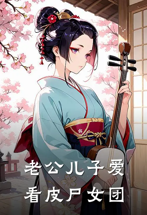 老公儿子爱看皮尸女团