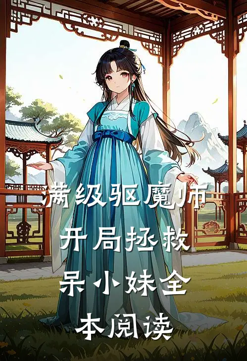 满级驱魔师：开局拯救呆小妹全本阅读
