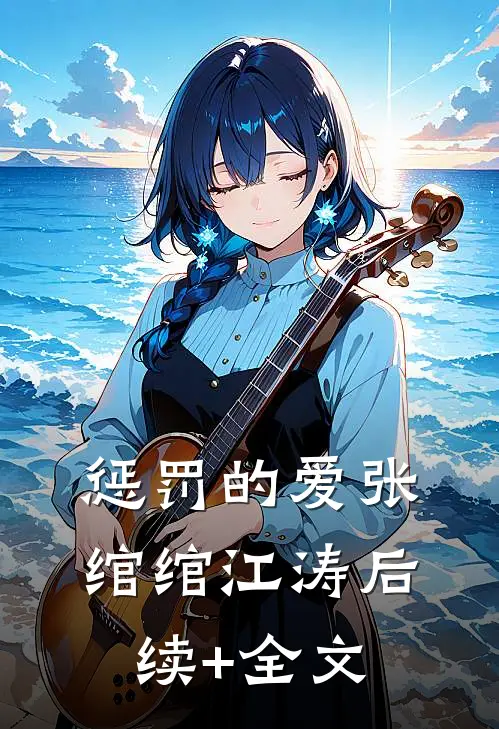 惩罚的爱张绾绾江涛后续+全文