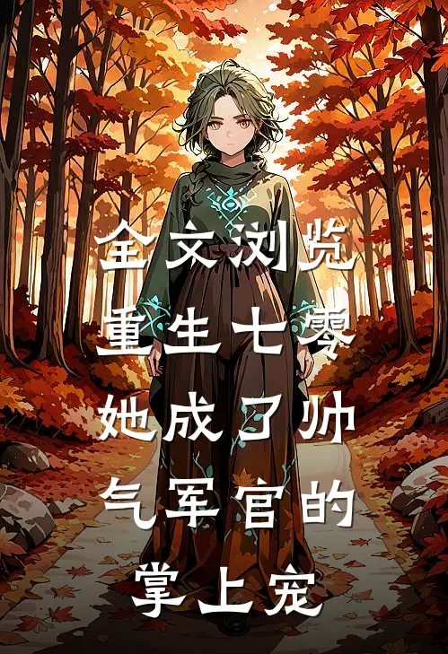 全文浏览重生七零，她成了帅气军官的掌上宠