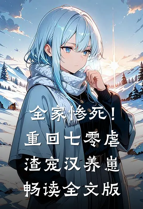 全家惨死！重回七零虐渣宠汉养崽畅读全文版